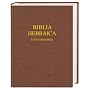 Biblia Hebraica Stuttgartensia. Schreibrandausgabe