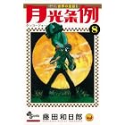 月光条例 8 (少年サンデーコミックス)