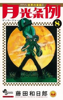 月光条例 8 (少年サンデーコミックス)