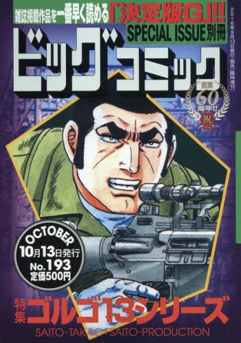 ゴルゴ13(193) 2016年 10/13 号 [雑誌]: ビッグコミック 増刊