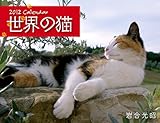世界の猫 [2012年 カレンダー]