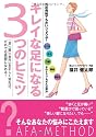 外反母趾でもだいじょうぶ!キレイな足になる3つのヒミツ―「足」「靴」「歩行」を正しく知れば、だれでも美脚になれる!