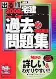 出る順宅建ウォーク問過去問題集 2008年版 2 (2008) (出る…