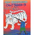 アジアむかしばなし Ｃ−５ こんごう山のトラ<br>国際情報社 <br>日本ブックエース<br>2940円<br>ISBN:9784284801461
