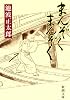 まんぞく まんぞく (新潮文庫)