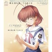 TVアニメ 「CLANNAD AFTER STORY」OP&EDテーマ 「時を刻む唄/TORCH」 / Lia