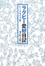 ラグビー愛好日記―トークライブ集