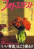 日本フォトコンテスト 2007年 03月号 [雑誌]