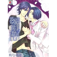 花嫁は涙に濡れる 下 (オークラコミックス)