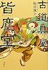 古道具屋　皆塵堂
