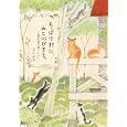 ちっぽけ村に、ねこ１０ぴきと。<br>どい かや著　 <br>1365円<br>ISBN:9784592732679　