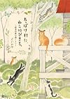 ちっぽけ村に、ねこ10ぴきと。―絵本作家の森ぐらし (MOE BOOKS)