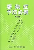 感染症予防必携