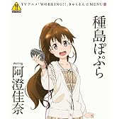 WORKING!! きゃらそん☆MENU(2)種島ぽぷら starring 阿澄佳奈