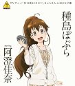 WORKING!! きゃらそん☆MENU(2)種島ぽぷら starring 阿澄佳奈