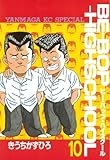 ＢＥ－ＢＯＰ－ＨＩＧＨＳＣＨＯＯＬ（１０） (ヤンマガKCスペシャル)