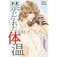 禁じられた体温<br>宗真 仁子著 <br>秋水社<br>800円<br>ISBN:9784575727630