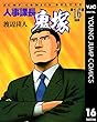 人事課長鬼塚 16 (ヤングジャンプコミックスDIGITAL)