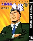 人事課長鬼塚 16 (ヤングジャンプコミックスDIGITAL)