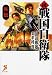 続 戦国自衛隊 外伝 (セブン文庫) (セブン文庫 た 1-12)