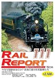 レイルリポート111号(RR111) [DVD]