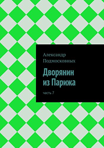 Дворянин из Парижа: часть 7 (Russian Edition)