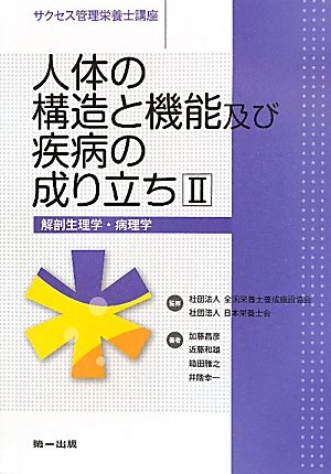 人体の構造と機能及び疾病の成り立ち〈2〉解剖生理学・病理学 (サクセス管理栄養士講座)のJPEG画像