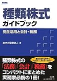 種類株式ガイドブック―完全活用と会計・税務
