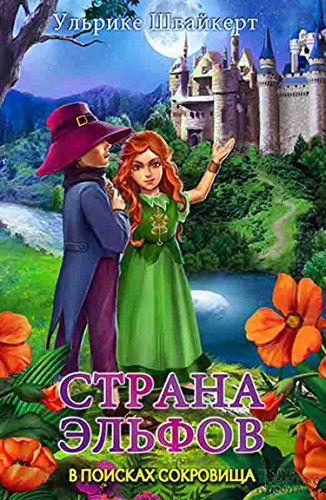 Страна эльфов.В поисках сокровища. (Russian Edition)