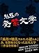 魅惑の発禁文学