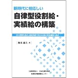 新時代に相応しい自律型役割給・実績給の構築―自ら役割を設定し達成実績で決まる月決め賃金制度の設計