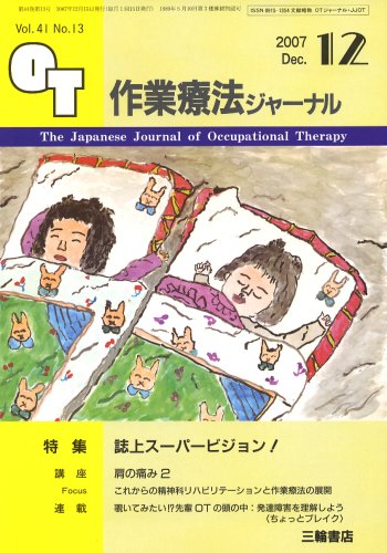 作業療法ジャーナル 2007年 12月号 [雑誌]