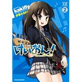 けいおん! (2) (まんがタイムKRコミックス)