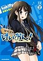 けいおん! (2) (まんがタイムKRコミックス)