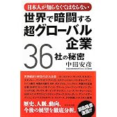 世界で暗闘する超グローバル企業36社の秘密 -日本人が知らなくてはならない