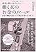 感情に振りまわされない―働く女(ひと)のお金のルール~自分の価値が高まっていく稼ぎ方・貯め方・使い方