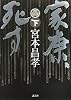 家康、死す　下