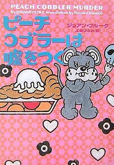 ピーチコブラーは嘘をつく (ヴィレッジブックス)