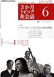 NHK テレビ3か月トピック英会話 2010年 06月号 [雑誌]