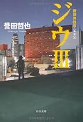 [★★☆☆☆]今ひとつ突き抜け切れていない印象。ハリウッド映画ばりの派手なストーリーや裏で蠢く陰謀などのベタな展開は自分好みのはずなんですが、色んなところが中途半端な気がしてなりません。特に気になるのは“ジウ”が描き切れていないこと。魅力的な人物造詣だとは思うんですが、もっと深く掘り下げるのも有りだったんじゃないでしょうか。主役の基子だけが浮き上がってしまって、物語全体の奥行きが足りない感じ。話しの流れや場面場面の状況を描写するディテールはリアルで面白いだけに、ちょっと残念ですが、今後の楽しみな作家さんで