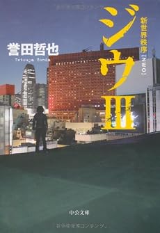 ジウ〈3〉新世界秩序 (中公文庫)