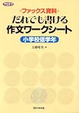 だれでも書ける作文ワークシート 小学校低学年 (ネットワ-ク双書)