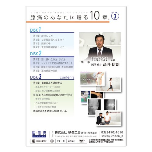 Cover image : 医知典視聴覚ライブラリーシリーズ 「膝痛のあなたに贈る10章」 (全3巻セット) [DVD]