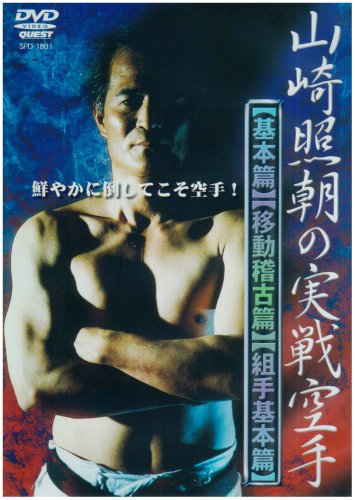 山崎照朝の実戦空手 [DVD]