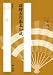 謡稽古の基本知識 (ひのきお稽古ライブラリー)