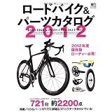 ロードバイク&パーツカタログ2012 (エイムック 2337)