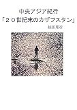 イメージ: 中央アジア紀行「20世紀末のカザフスタン」 (ぶんりき文庫 えN-A 418%