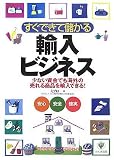 すぐできて儲かる輸入ビジネス―少ない資金でも海外の売れる商品を輸入できる!