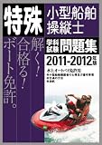 特殊小型船舶操縦士 学科試験問題集〈2011‐2012年版〉