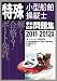 特殊小型船舶操縦士 学科試験問題集〈2011‐2012年版〉 4807231545 JPEG画像(小)